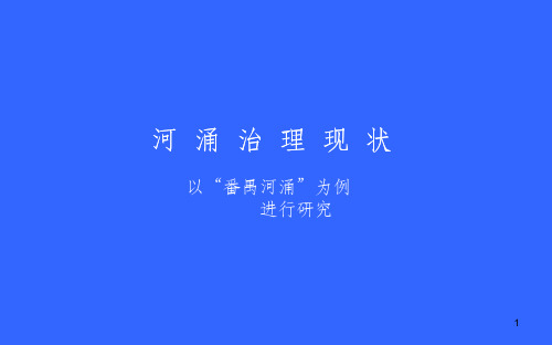 河涌治理