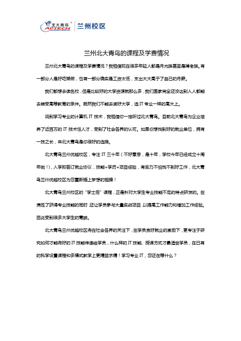 兰州北大青鸟的课程及学费情况