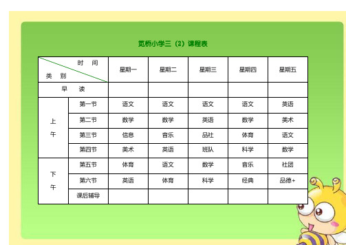 小学课程表电子模板