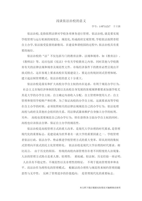 岗前培训-高等教育法规作业-依法治校有何意义(精品文档)_共2页