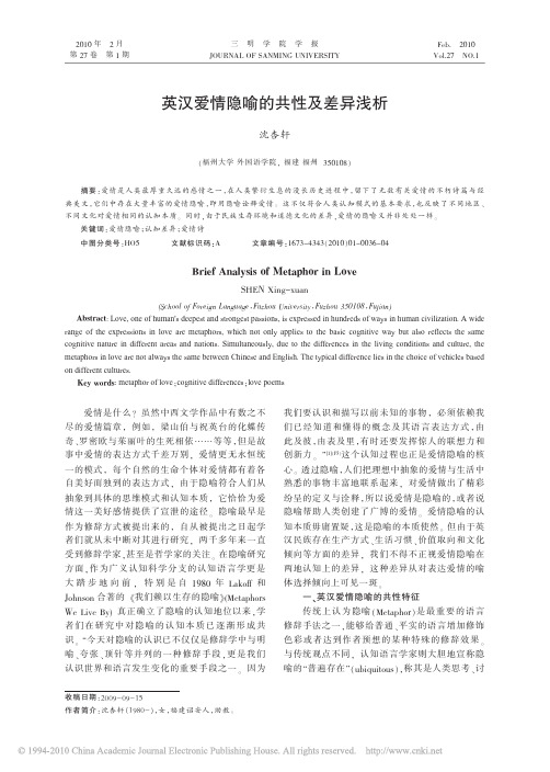 1英汉爱情隐喻的共性及差异浅析