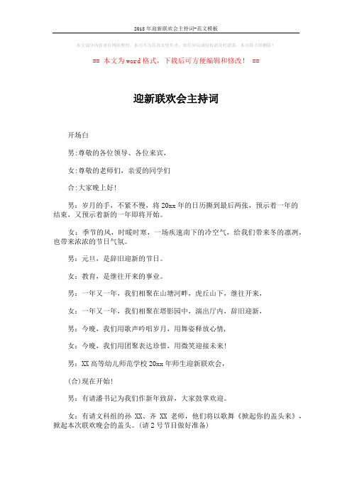 2018年迎新联欢会主持词-范文模板 (3页)
