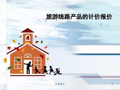 旅行社计调的计价与报价[知识荟萃]