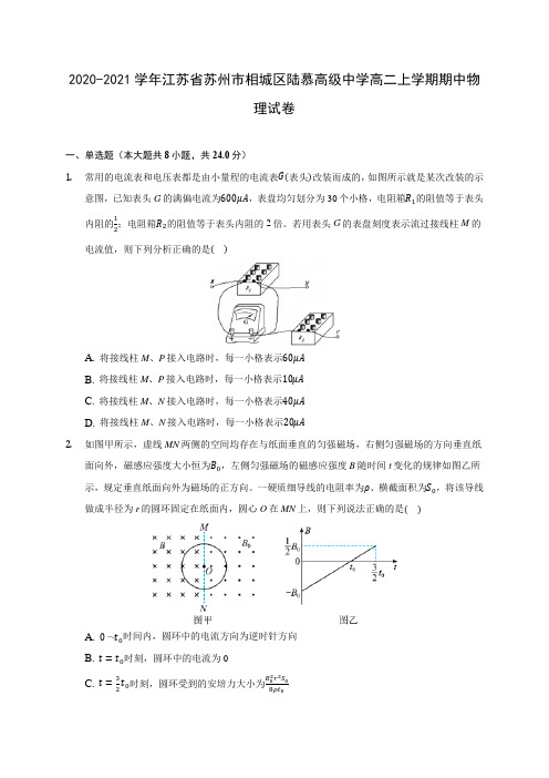 2020-2021学年江苏省苏州市相城区陆慕高级中学高二上学期期中物理试卷(含答案解析)