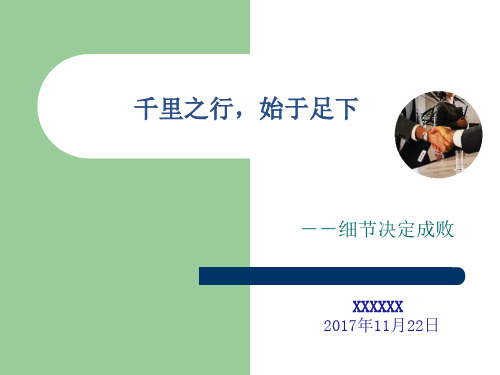 《细节决定成败》PPT