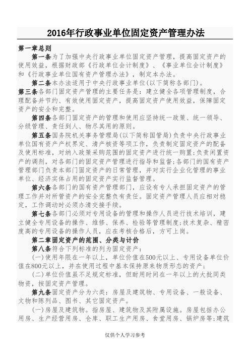 2016年行政事业单位固定资产管理办法