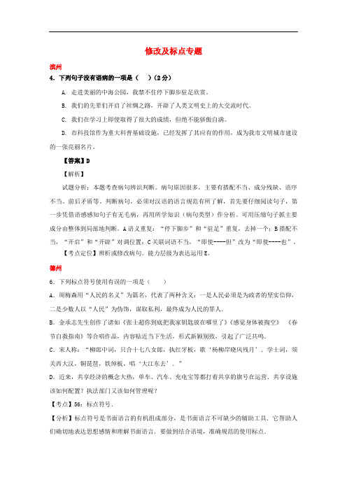 山东省13市2017年中考语文试卷按考点分项汇编修改及标点专题含解析