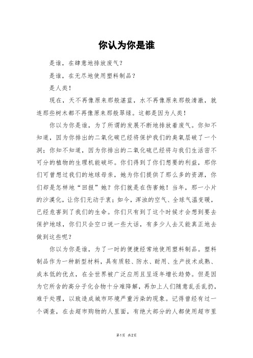 你认为你是谁_初一作文_3