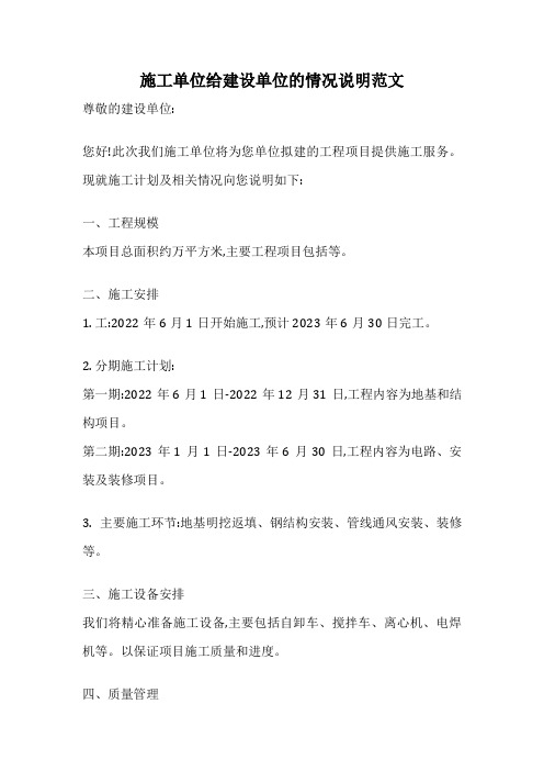 施工单位给建设单位的情况说明范文