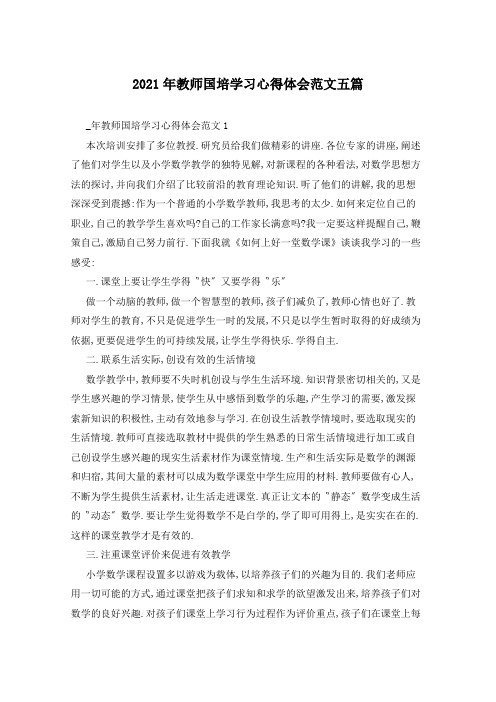 2021年教师国培学习心得体会范文五篇