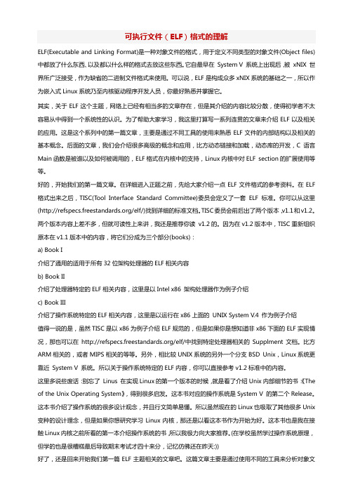 可执行文件(ELF)格式的理解=.