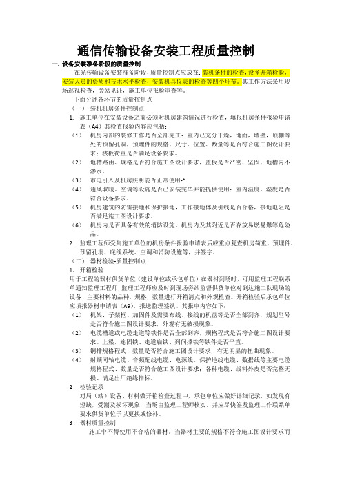 传输设备质量控制