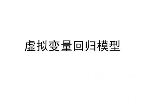 6.虚拟变量(fixed)