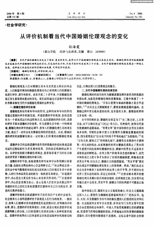 从评价机制看当代中国婚姻伦理观念的变化
