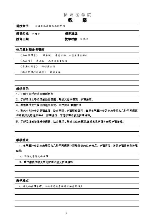 儿科护理学呼吸系统患儿的护理教案