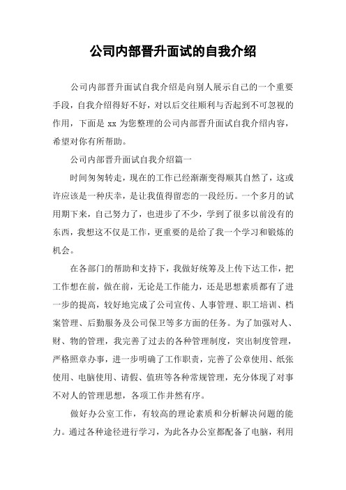 公司内部晋升面试的自我介绍