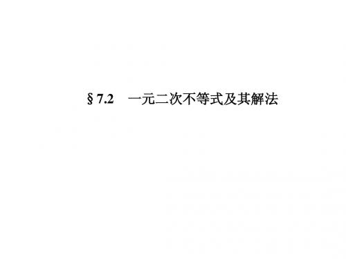 2014届高三数学(理)一轮专题复习课件  一元二次不等式及其解法