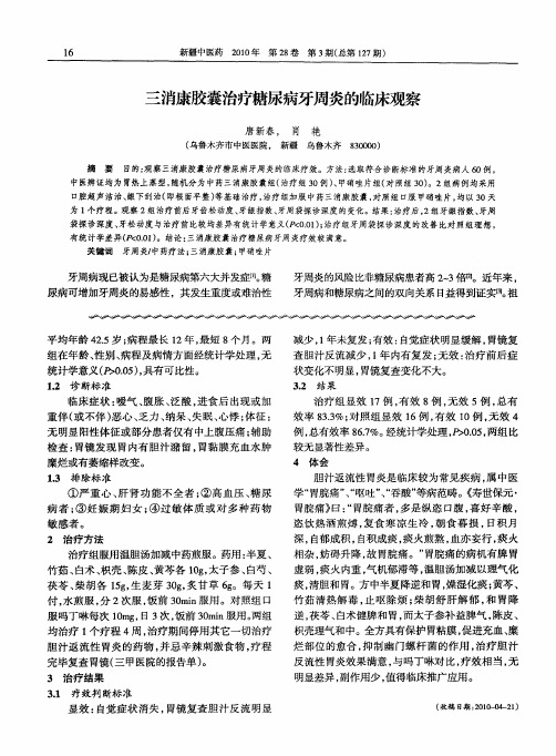 三消康胶囊治疗糖尿病牙周炎的临床观察