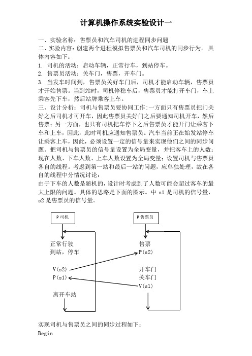 售票员和汽车司机的进程同步问题