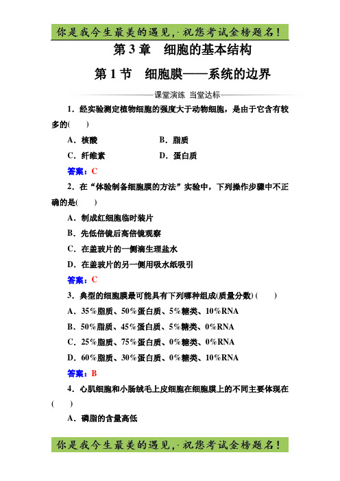 生物必修1(人教版)练习：第3章第1节细胞膜——系统的边界 