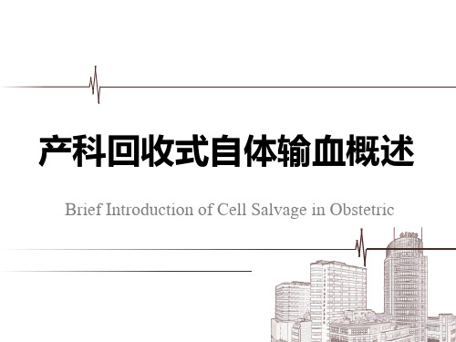 产科回收式自体输血概述
