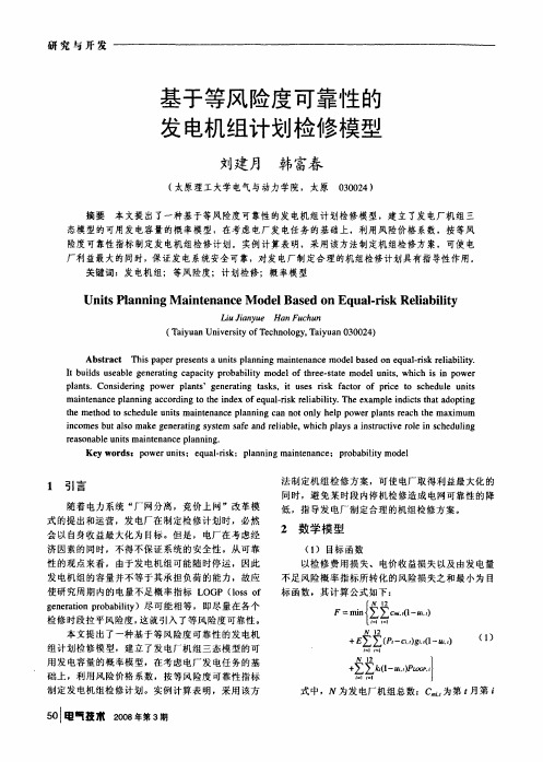 基于等风险度可靠性的发电机组计划检修模型