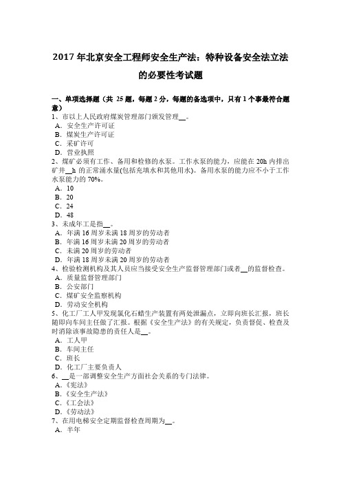 2017年北京安全工程师安全生产法：特种设备安全法立法的必要性考试题