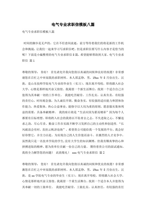 电气专业求职信模板八篇
