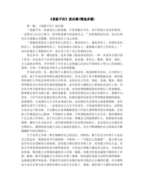 《老板不在》读后感(精选多篇)