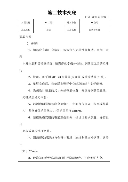 条形基础施工技术交底