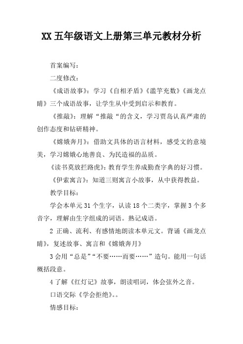 2017五年级语文上册第三单元教材分析