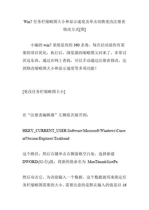 Win7任务栏缩略图大小和显示速度及单击切换更改注册表修改方式[图]