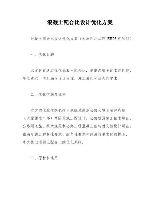 混凝土配合比设计优化方案