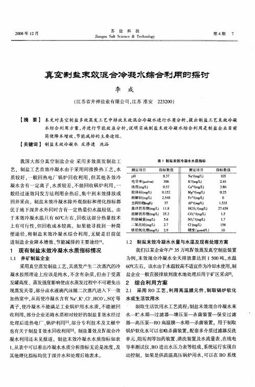 真空制盐末效冷凝水综合利用的探讨