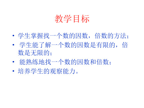 五年级数学约数和倍数的意义(PPT)4-4