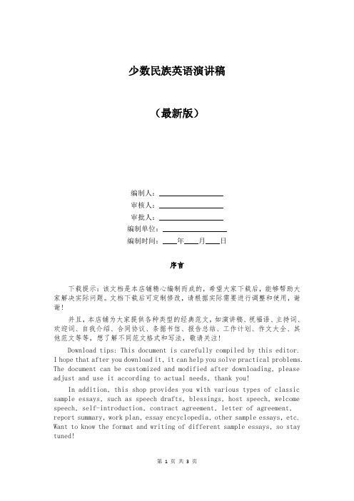 少数民族英语演讲稿