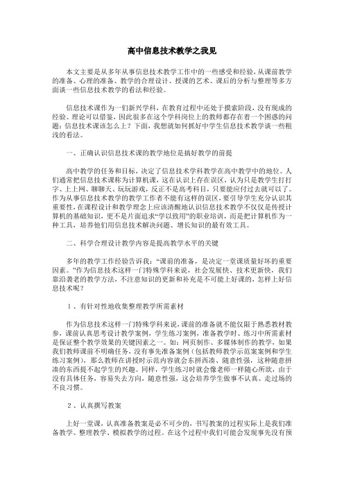 高中信息技术教学之我见
