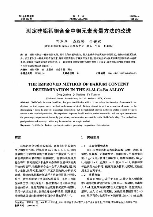测定硅铝钙钡合金中钡元素含量方法的改进