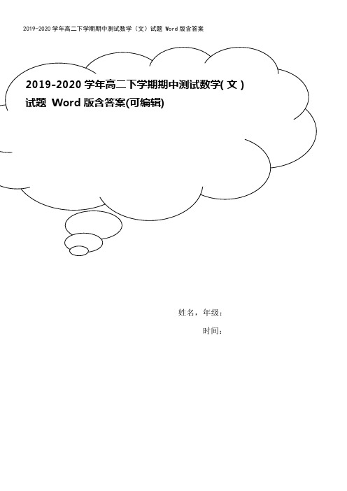 2019-2020学年高二下学期期中测试数学(文)试题 Word版含答案