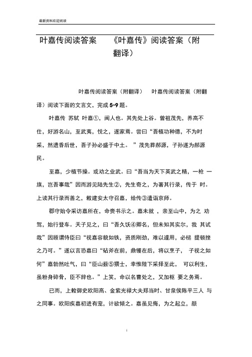 叶嘉传阅读答案《叶嘉传》阅读答案(附翻译)