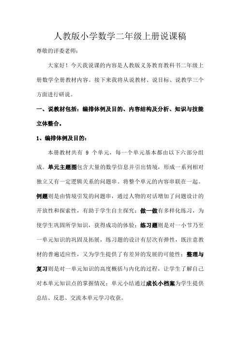 最新人教版小学数学二年级上册知识树说课文字稿2