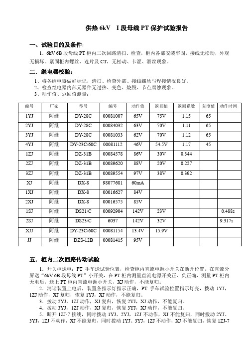供热6Kv I段母线PT保护试验报告