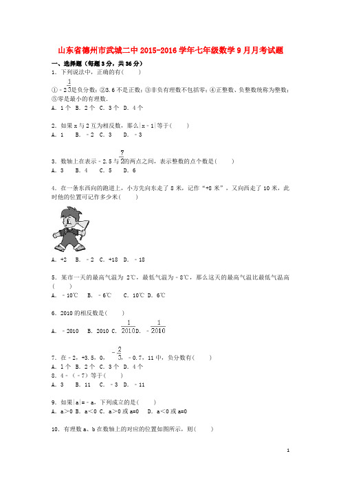 山东省德州市武城二中七年级数学9月月考试题(含解析) 