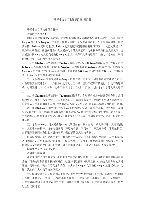 珍爱生命文明出行倡议书_倡议书