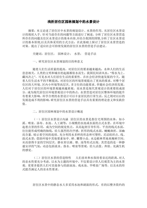 浅析居住区园林规划中的水景设计