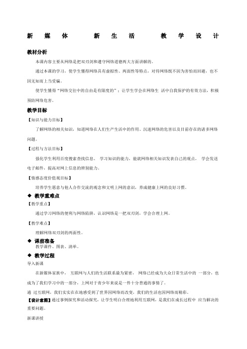 第一课新媒体新生活教案