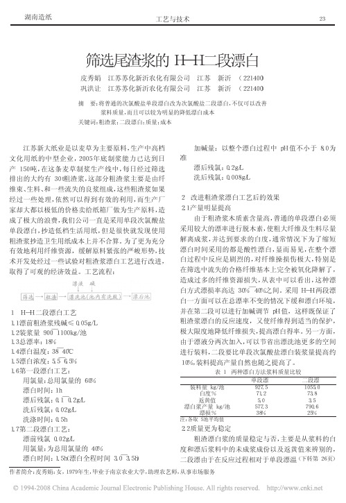 筛选尾渣浆的H_H二段漂白