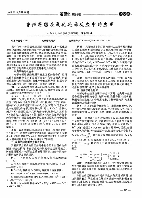 守恒思想在氧化还原反应中的应用