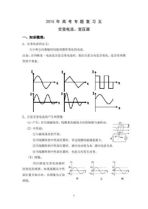 山东省高考专题复习-精品专题5：交变电流、变压器
