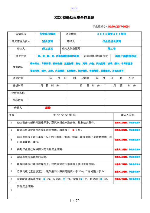 GB30871新八类作业票证填写实用模板
